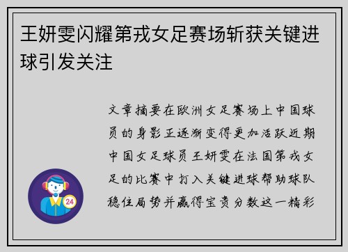 王妍雯闪耀第戎女足赛场斩获关键进球引发关注 王妍雯闪耀第戎女足赛场斩获关键进球引发关注