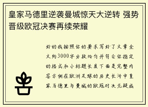 皇家马德里逆袭曼城惊天大逆转 强势晋级欧冠决赛再续荣耀
