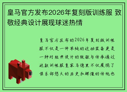 皇马官方发布2026年复刻版训练服 致敬经典设计展现球迷热情 皇马官方发布2026年复刻版训练服 致敬经典设计展现球迷热情