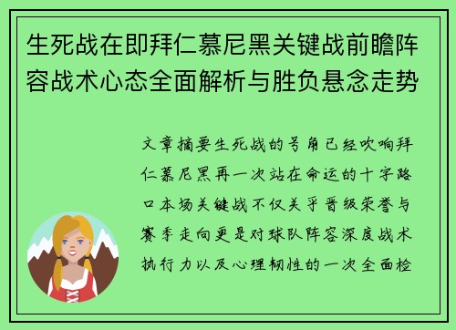 生死战在即拜仁慕尼黑关键战前瞻阵容战术心态全面解析与胜负悬念走势
