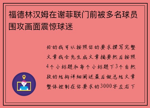 福德林汉姆在谢菲联门前被多名球员围攻画面震惊球迷