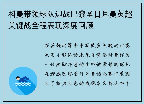 科曼带领球队迎战巴黎圣日耳曼英超关键战全程表现深度回顾