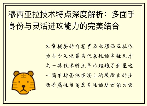 穆西亚拉技术特点深度解析：多面手身份与灵活进攻能力的完美结合
