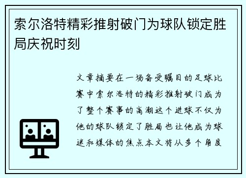 索尔洛特精彩推射破门为球队锁定胜局庆祝时刻