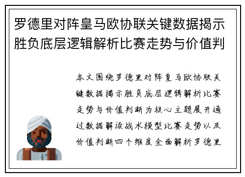 罗德里对阵皇马欧协联关键数据揭示胜负底层逻辑解析比赛走势与价值判断 罗德里对阵皇马欧协联关键数据揭示胜负底层逻辑解析比赛走势与价值判断