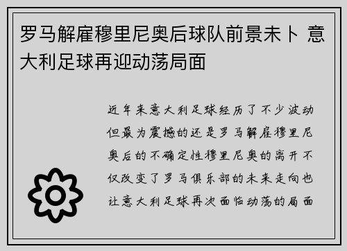 罗马解雇穆里尼奥后球队前景未卜 意大利足球再迎动荡局面 罗马解雇穆里尼奥后球队前景未卜 意大利足球再迎动荡局面