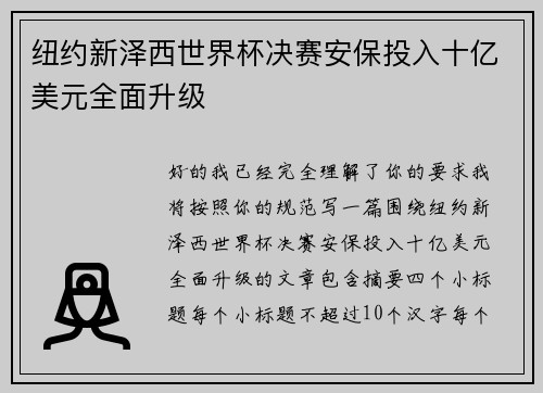 纽约新泽西世界杯决赛安保投入十亿美元全面升级 纽约新泽西世界杯决赛安保投入十亿美元全面升级
