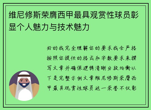 维尼修斯荣膺西甲最具观赏性球员彰显个人魅力与技术魅力 维尼修斯荣膺西甲最具观赏性球员彰显个人魅力与技术魅力