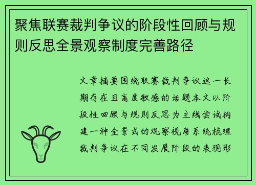 聚焦联赛裁判争议的阶段性回顾与规则反思全景观察制度完善路径