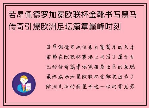 若昂佩德罗加冕欧联杯金靴书写黑马传奇引爆欧洲足坛篇章巅峰时刻
