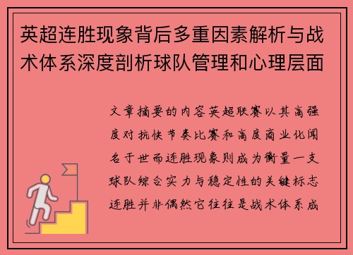 英超连胜现象背后多重因素解析与战术体系深度剖析球队管理和心理层面研究 英超连胜现象背后多重因素解析与战术体系深度剖析球队管理和心理层面研究