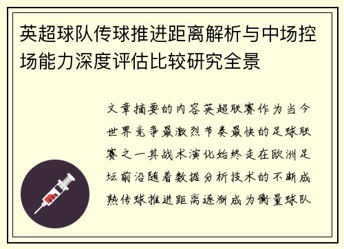 英超球队传球推进距离解析与中场控场能力深度评估比较研究全景