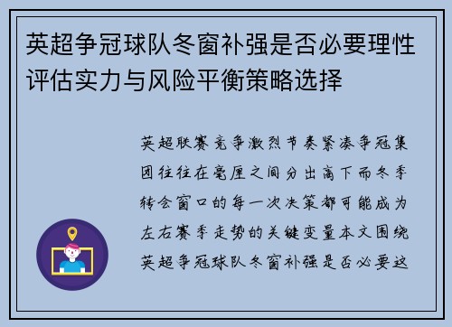 英超争冠球队冬窗补强是否必要理性评估实力与风险平衡策略选择