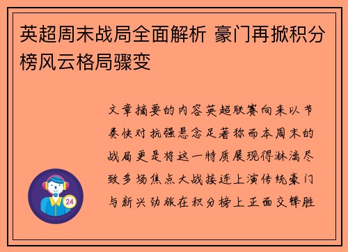 英超周末战局全面解析 豪门再掀积分榜风云格局骤变 英超周末战局全面解析 豪门再掀积分榜风云格局骤变