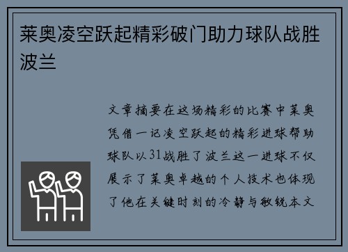 莱奥凌空跃起精彩破门助力球队战胜波兰