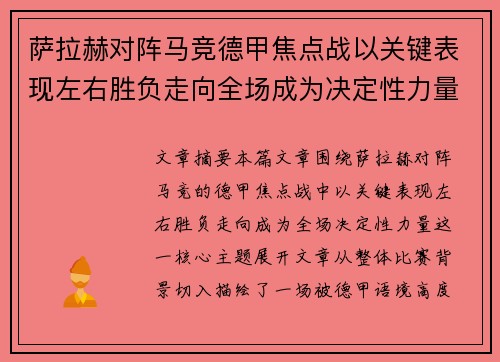 萨拉赫对阵马竞德甲焦点战以关键表现左右胜负走向全场成为决定性力量