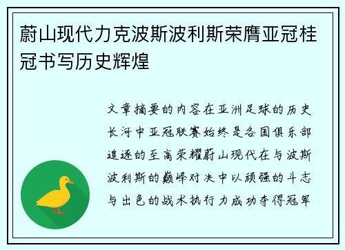 蔚山现代力克波斯波利斯荣膺亚冠桂冠书写历史辉煌 蔚山现代力克波斯波利斯荣膺亚冠桂冠书写历史辉煌