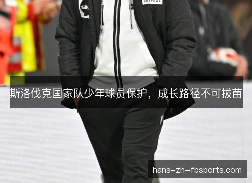 斯洛伐克国家队少年球员保护，成长路径不可拔苗