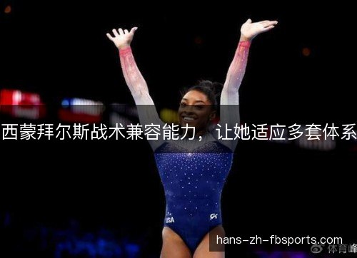 西蒙拜尔斯战术兼容能力,让她适应多套体系 西蒙拜尔斯战术兼容能力,让她适应多套体系
