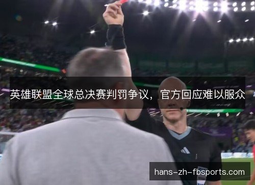 英雄联盟全球总决赛判罚争议,官方回应难以服众 英雄联盟全球总决赛判罚争议,官方回应难以服众