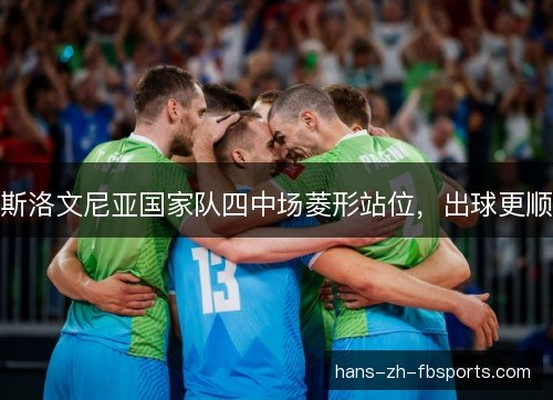 斯洛文尼亚国家队四中场菱形站位，出球更顺