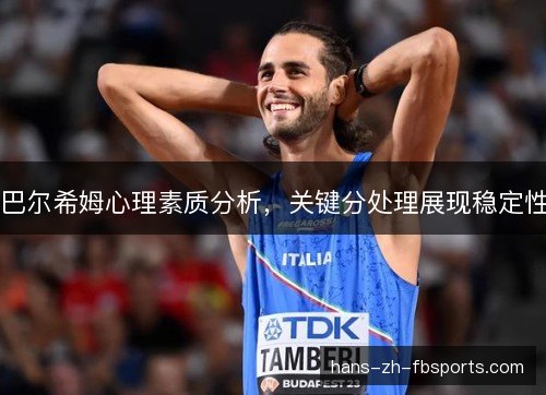 巴尔希姆心理素质分析，关键分处理展现稳定性