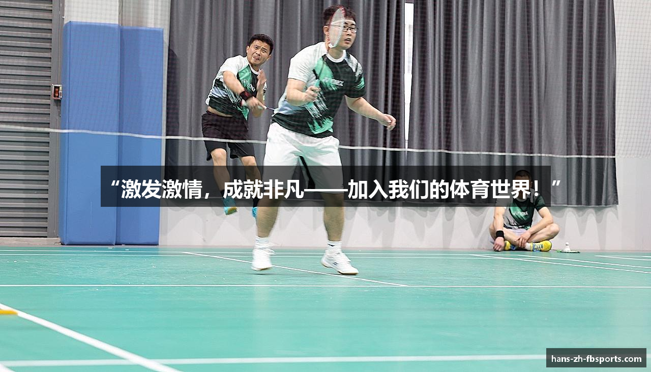 #htmlcaption1_28 “激发激情,成就非凡——加入我们的体育世界!”